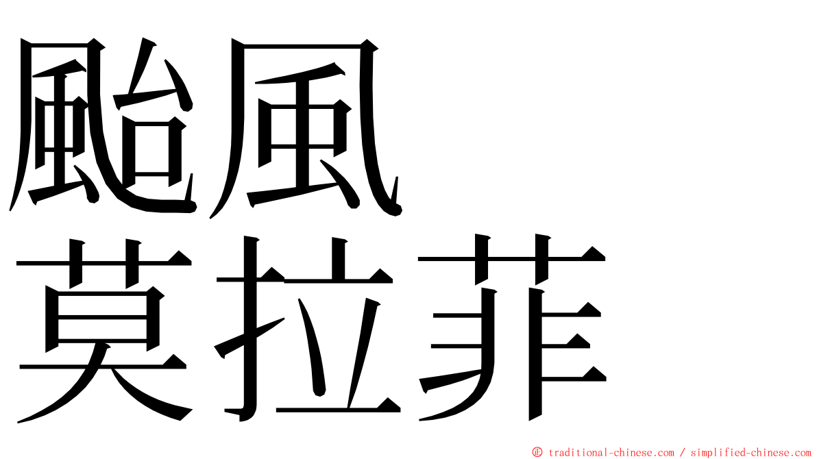 颱風　　莫拉菲 ming font